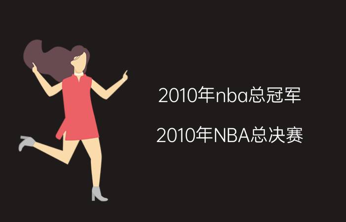 2010年nba总冠军（2010年NBA总决赛）