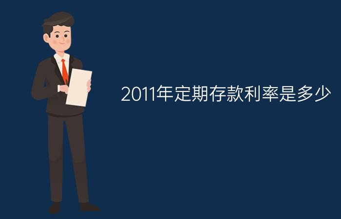 2011年定期存款利率是多少