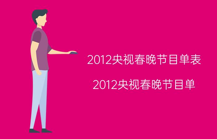 2012央视春晚节目单表（2012央视春晚节目单）