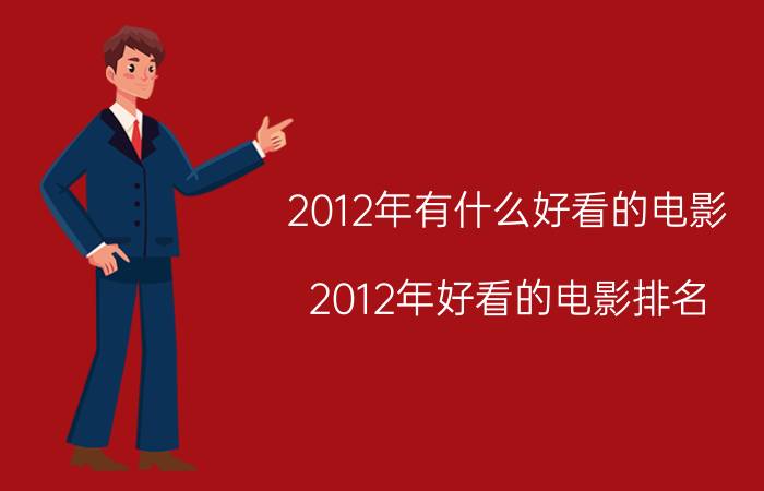 2012年有什么好看的电影（2012年好看的电影排名）