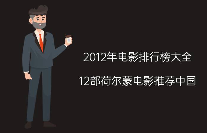 2012年电影排行榜大全(12部荷尔蒙电影推荐中国？)