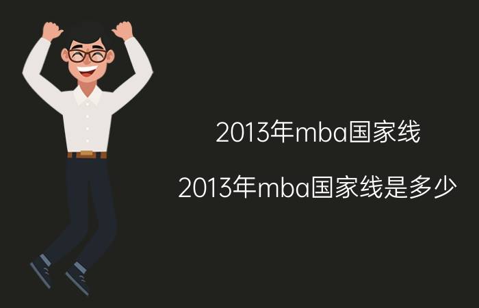 2013年mba国家线（2013年mba国家线是多少）