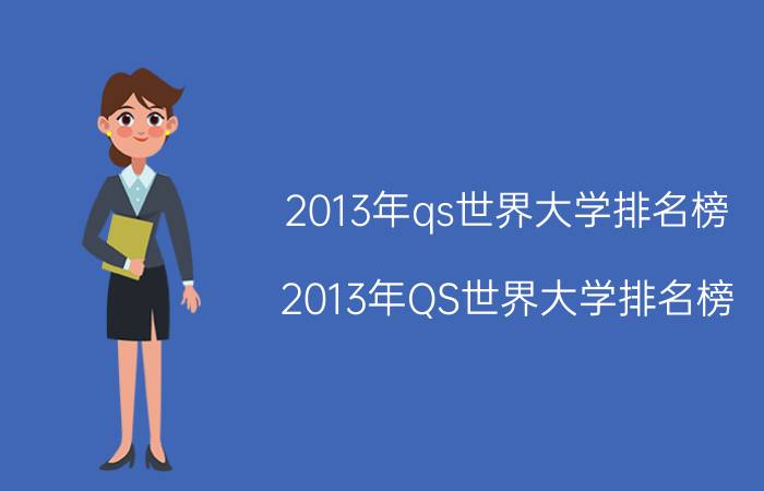 2013年qs世界大学排名榜（2013年QS世界大学排名榜）