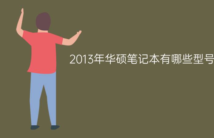 2013年华硕笔记本有哪些型号