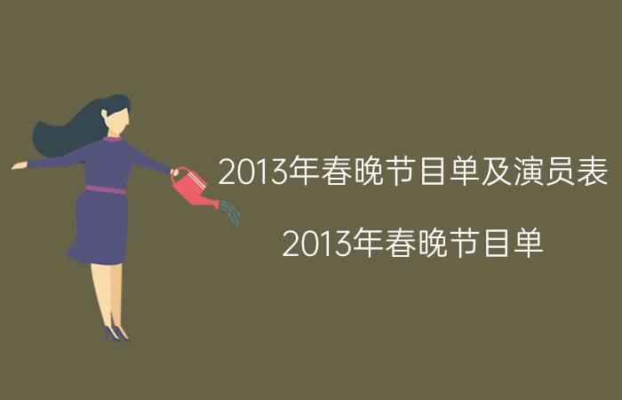 2013年春晚节目单及演员表（2013年春晚节目单）