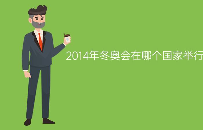 2014年冬奥会在哪个国家举行