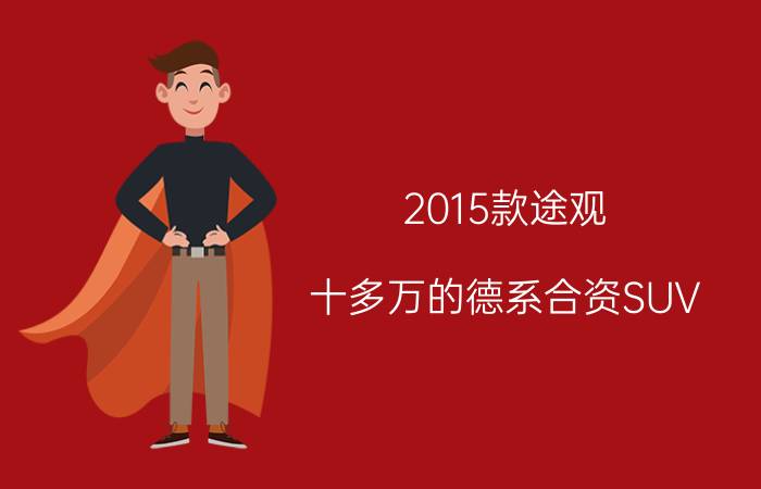 2015款途观（十多万的德系合资SUV）