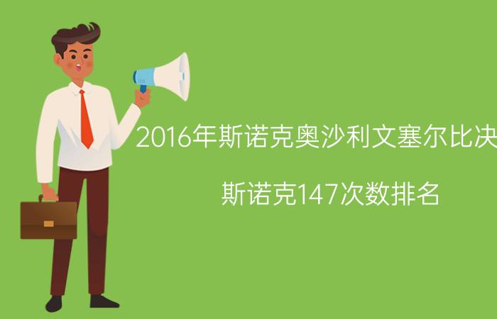 2016年斯诺克奥沙利文塞尔比决赛（斯诺克147次数排名,奥沙利文13次称雄）