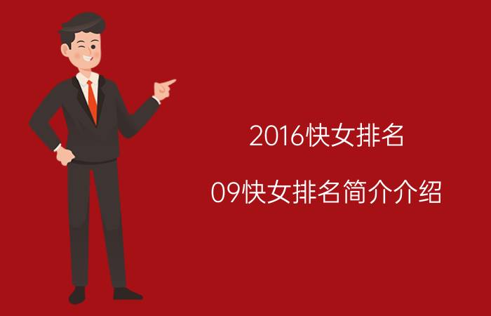 2016快女排名（09快女排名简介介绍）