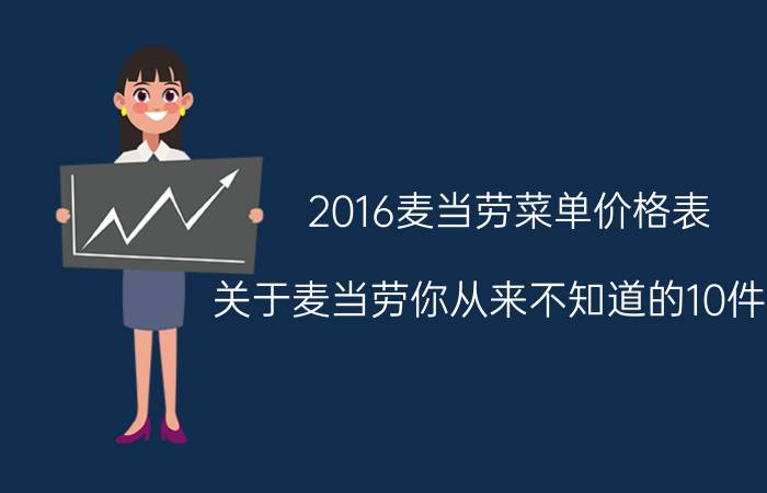 2016麦当劳菜单价格表（关于麦当劳你从来不知道的10件事）