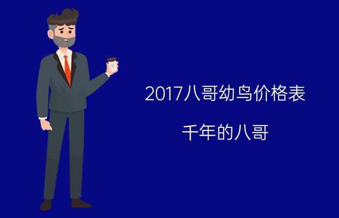 2017八哥幼鸟价格表（千年的八哥）