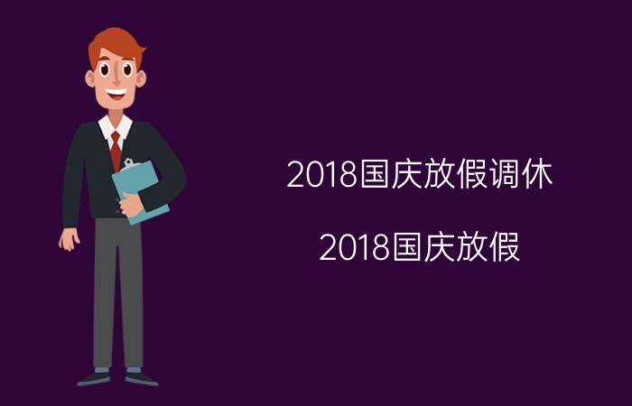 2018国庆放假调休（2018国庆放假）