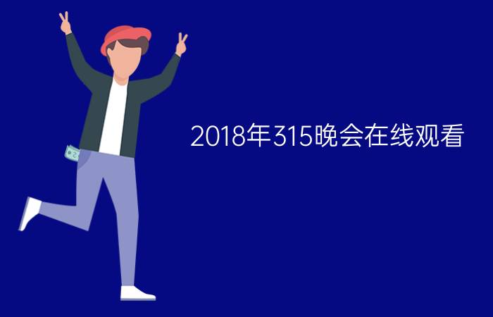 2018年315晚会在线观看