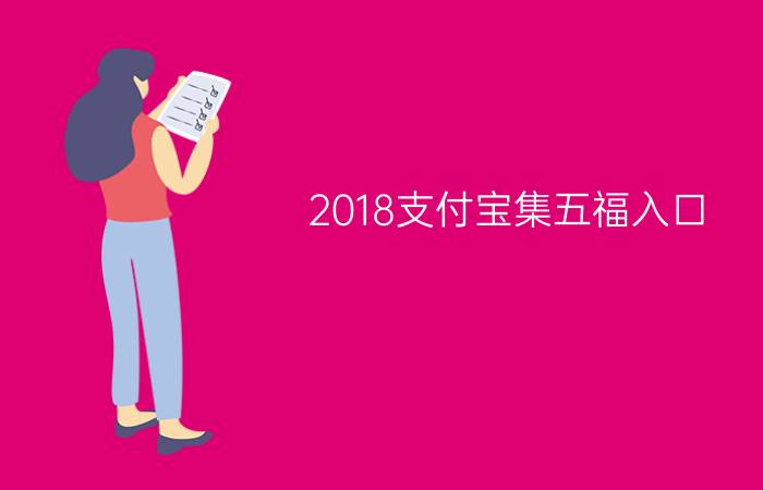 2018支付宝集五福入口