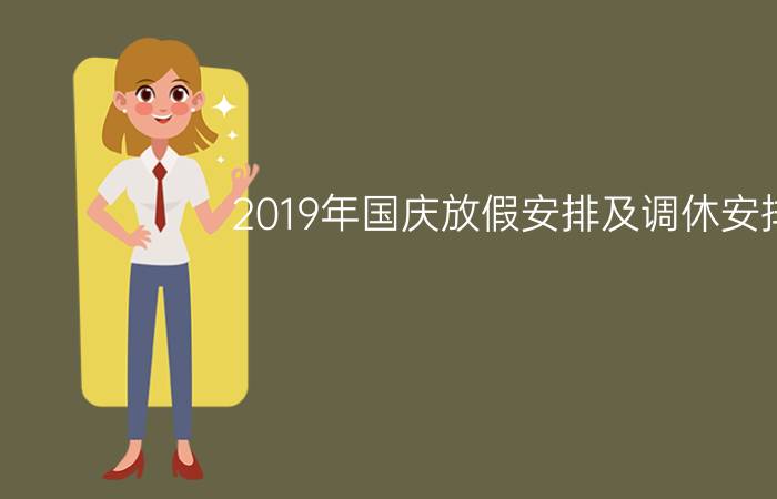 2019年国庆放假安排及调休安排