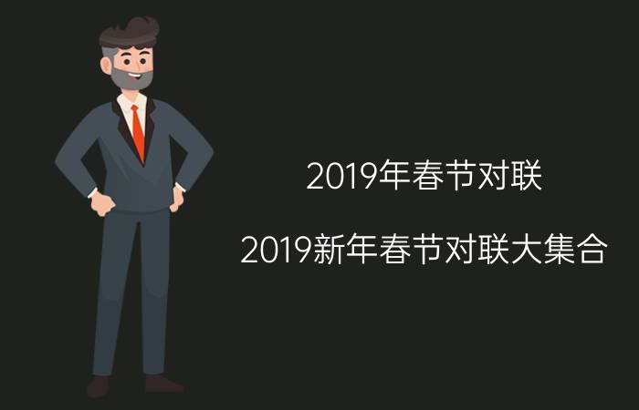 2019年春节对联（2019新年春节对联大集合）