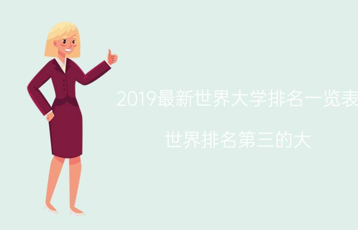 2019最新世界大学排名一览表（世界排名第三的大