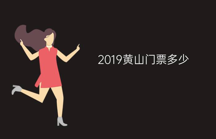 2019黄山门票多少