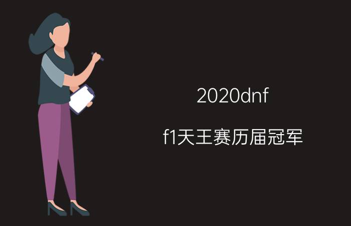 2020dnf（f1天王赛历届冠军）