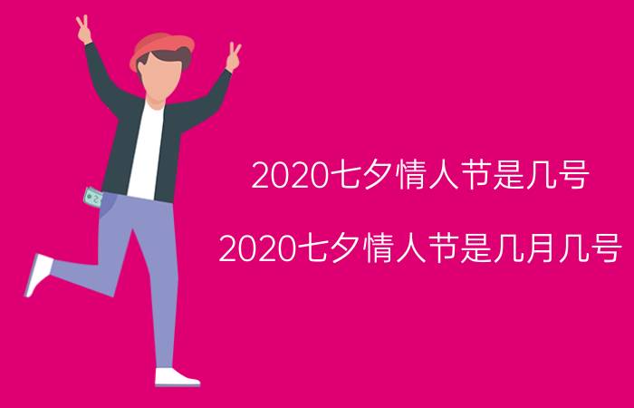 2020七夕情人节是几号（2020七夕情人节是几月几号）