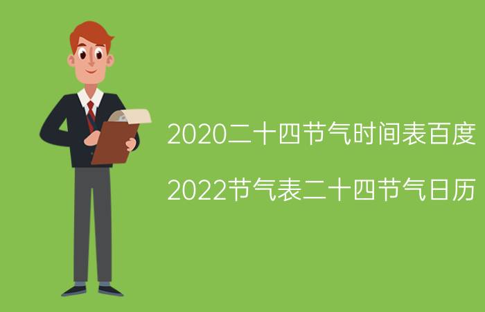 2020二十四节气时间表百度，2022节气表二十四节气日历