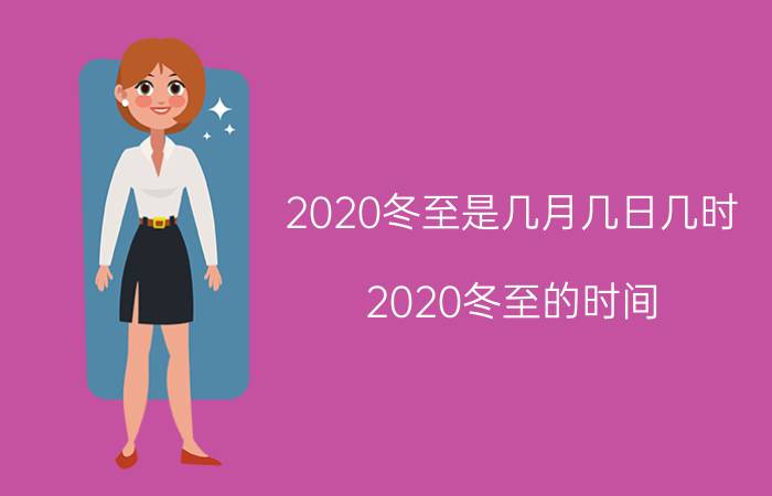 2020冬至是几月几日几时（2020冬至的时间）