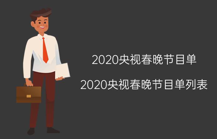 2020央视春晚节目单(2020央视春晚节目单列表)