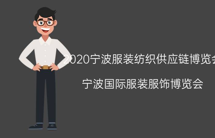 2020宁波服装纺织供应链博览会（宁波国际服装服饰博览会）