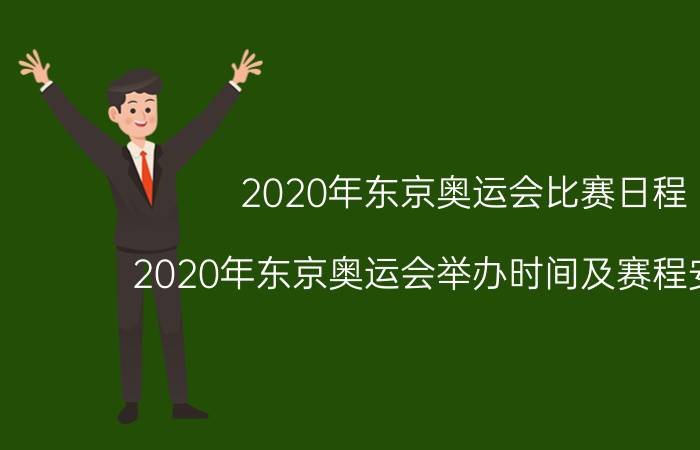 2020年东京奥运会比赛日程（2020年东京奥运会举办时间及赛程安排表）