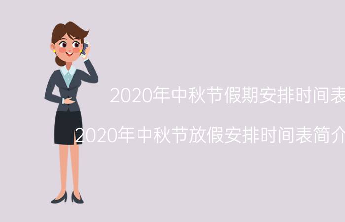 2020年中秋节假期安排时间表（2020年中秋节放假安排时间表简介介绍）