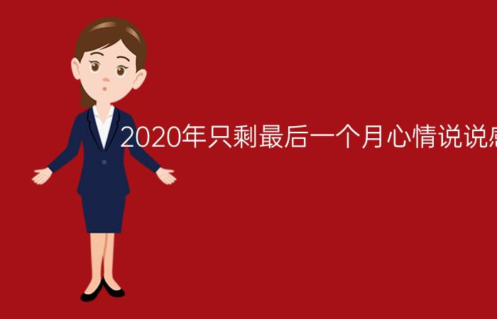 2020年只剩最后一个月心情说说感言