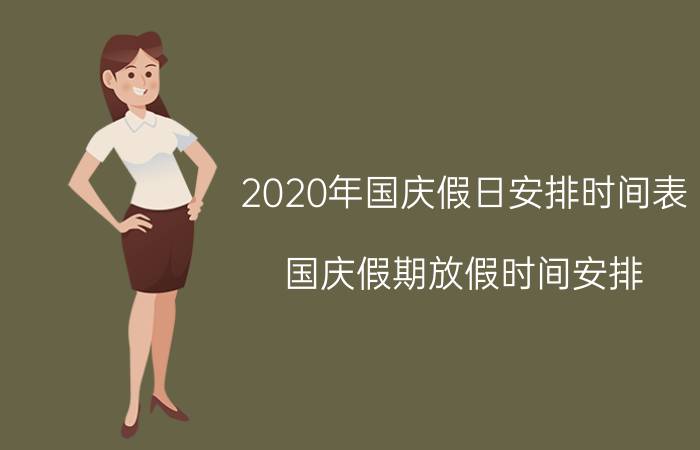 2020年国庆假日安排时间表,国庆假期放假时间安排