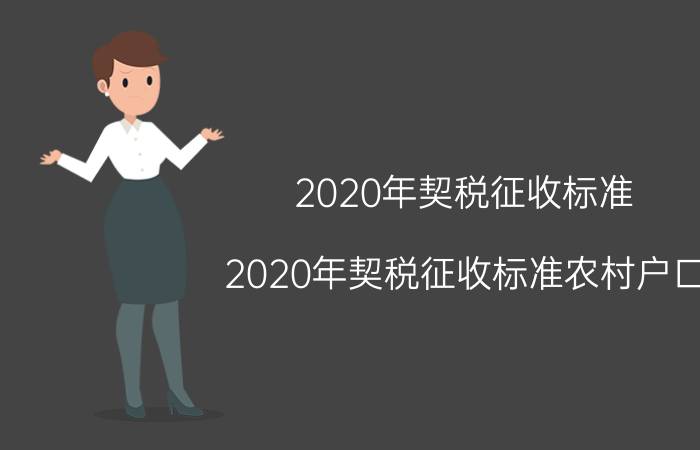 2020年契税征收标准(2020年契税征收标准农村户口)