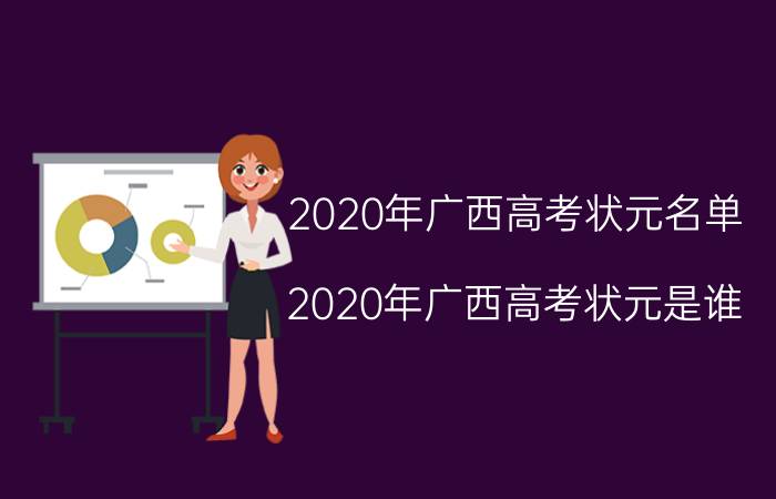 2020年广西高考状元名单（2020年广西高考状元是谁）