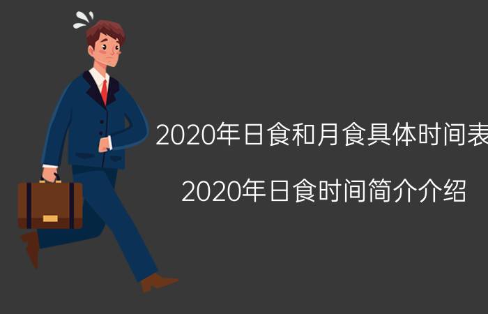 2020年日食和月食具体时间表（2020年日食时间简介介绍）