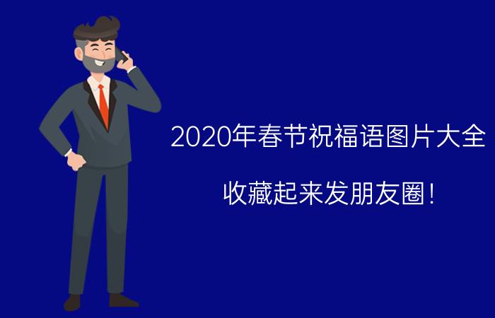 2020年春节祝福语图片大全，收藏起来发朋友圈！