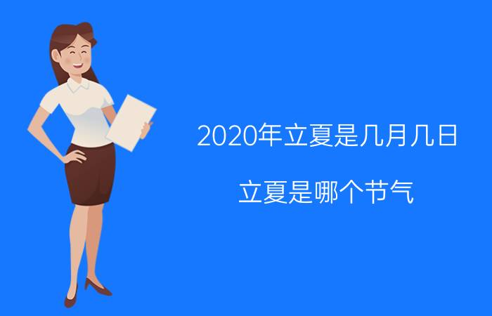 2020年立夏是几月几日（立夏是哪个节气）