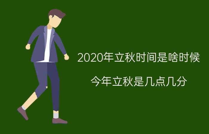 2020年立秋时间是啥时候（今年立秋是几点几分）