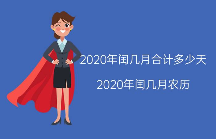 2020年闰几月合计多少天（2020年闰几月农历）