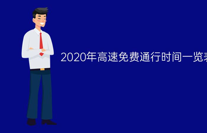 2020年高速免费通行时间一览表？（国庆节高速免费几天）