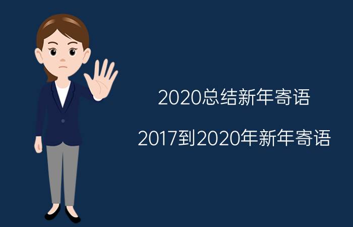 2020总结新年寄语（2017到2020年新年寄语）