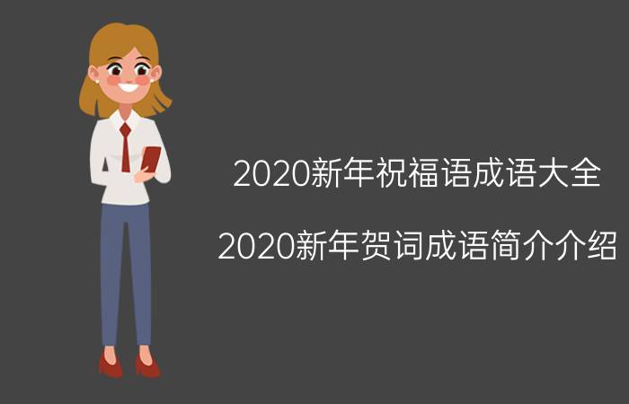 2020新年祝福语成语大全（2020新年贺词成语简介介绍）