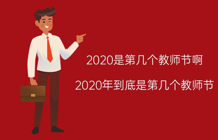 2020是第几个教师节啊（2020年到底是第几个教师节）