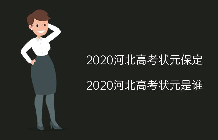 2020河北高考状元保定（2020河北高考状元是谁）