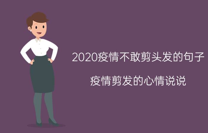 2020疫情不敢剪头发的句子_疫情剪发的心情说说