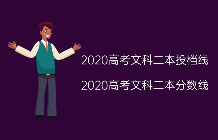 2020高考文科二本投档线（2020高考文科二本分数线）