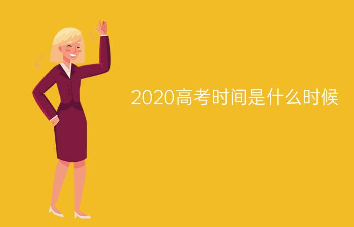 2020高考时间是什么时候