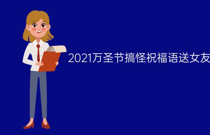 2021万圣节搞怪祝福语送女友