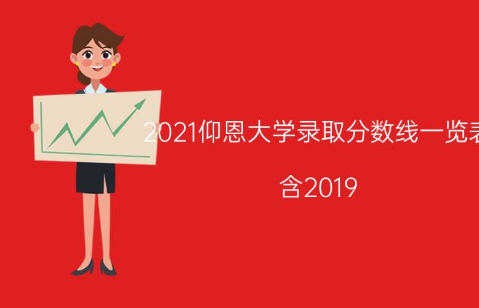 2021仰恩大学录取分数线一览表（含2019-2020历年）