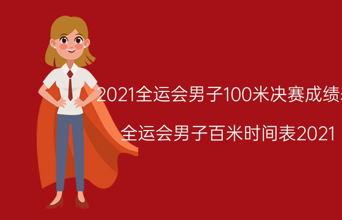 2021全运会男子100米决赛成绩表（全运会男子百米时间表2021）